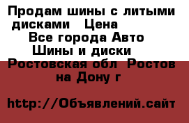  Продам шины с литыми дисками › Цена ­ 35 000 - Все города Авто » Шины и диски   . Ростовская обл.,Ростов-на-Дону г.